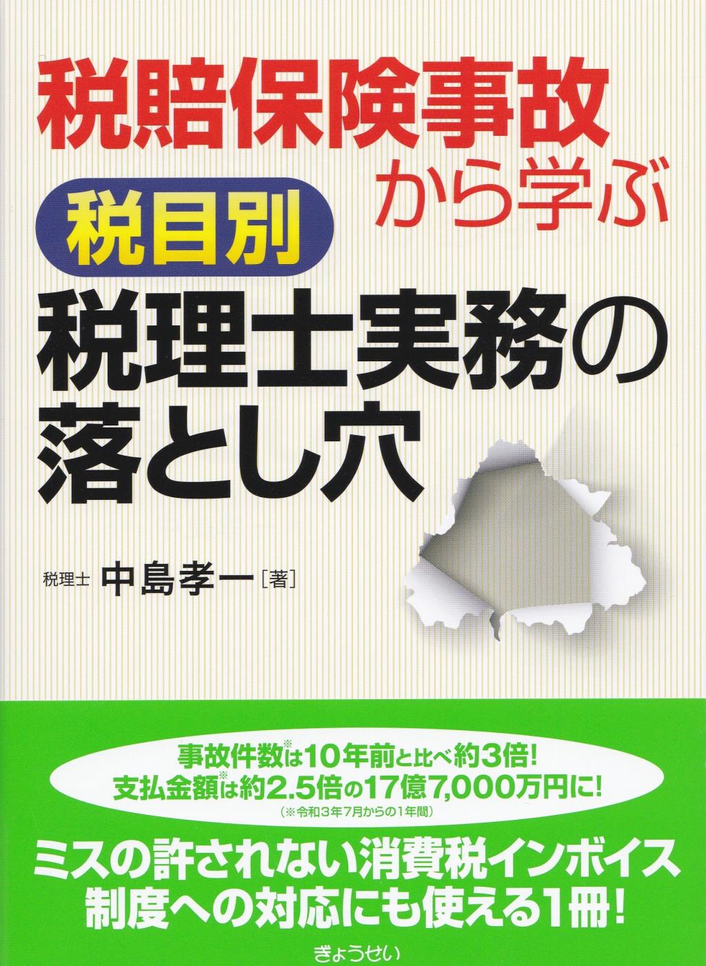 税賠保険事故から学ぶ　税目別　税理士実務の落とし穴