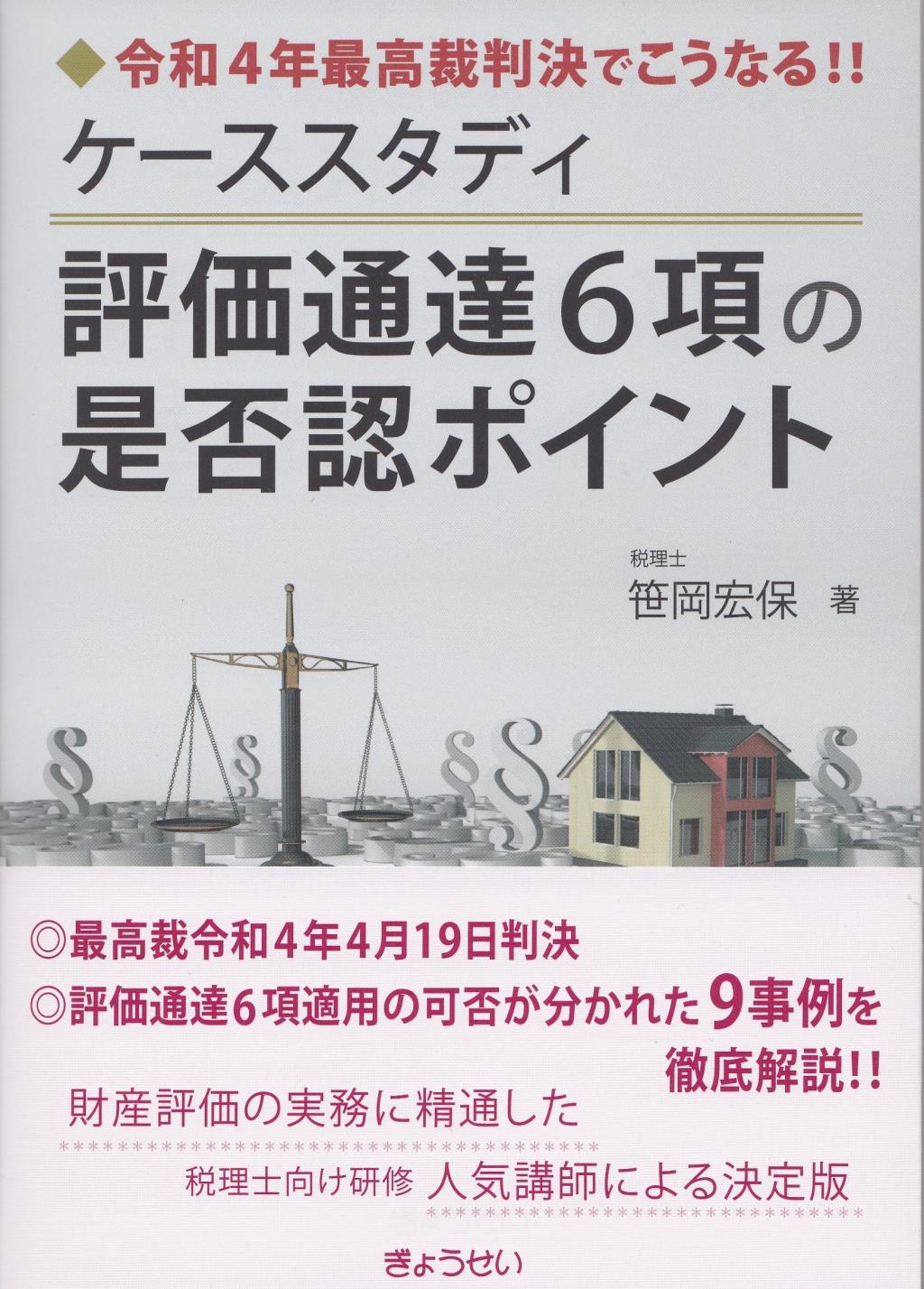 ケーススタディ評価通達6項の是否認ポイント