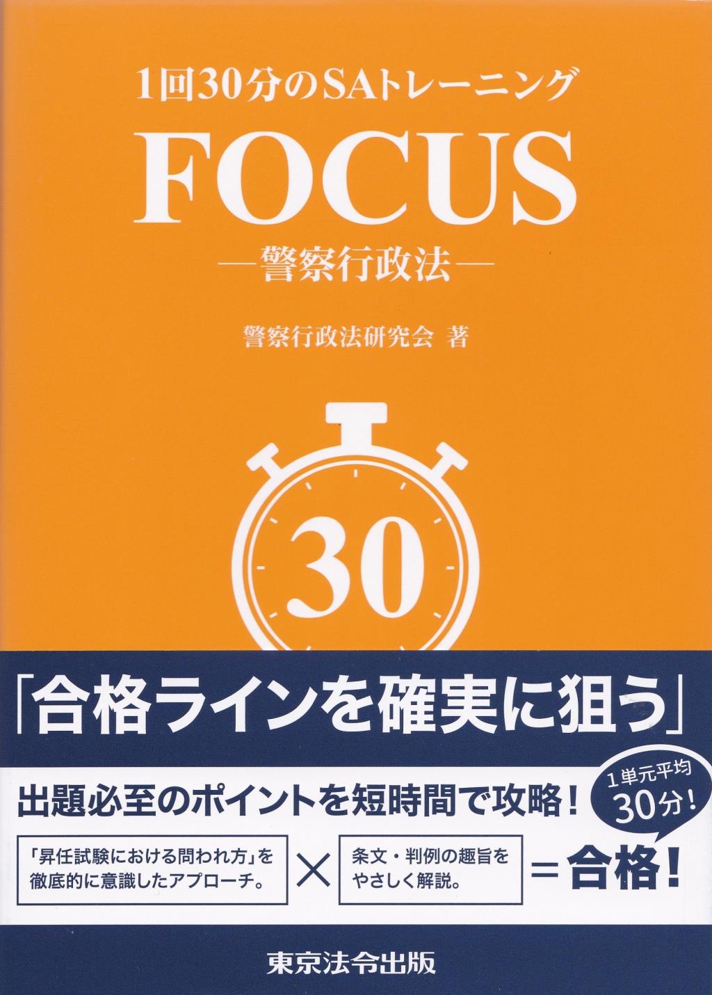 1回30分のSAトレーニングFOCUS－警察行政法－