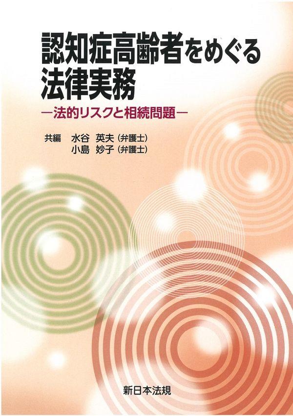 認知症高齢者をめぐる法律実務