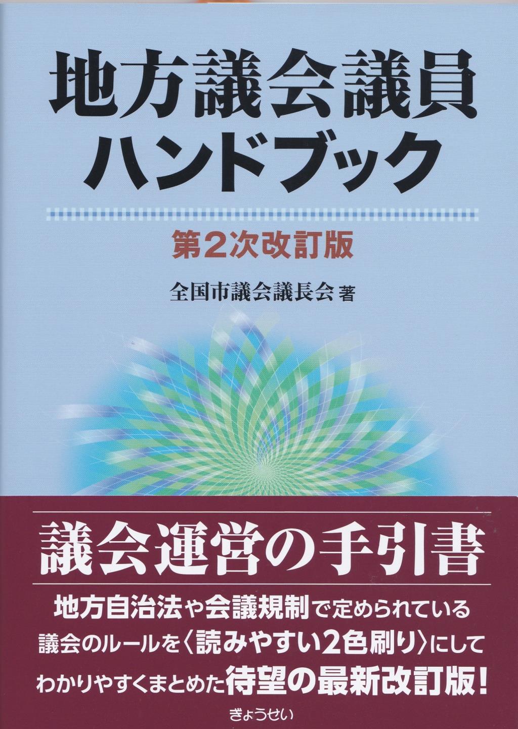 地方議会議員ハンドブック〔第2次改訂版〕