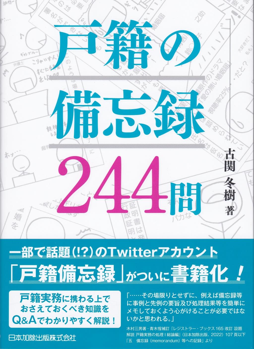 戸籍の備忘録244問