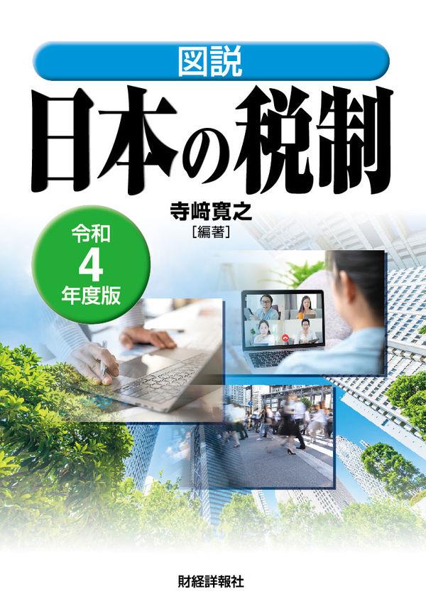 図説 日本の税制 令和4年度版