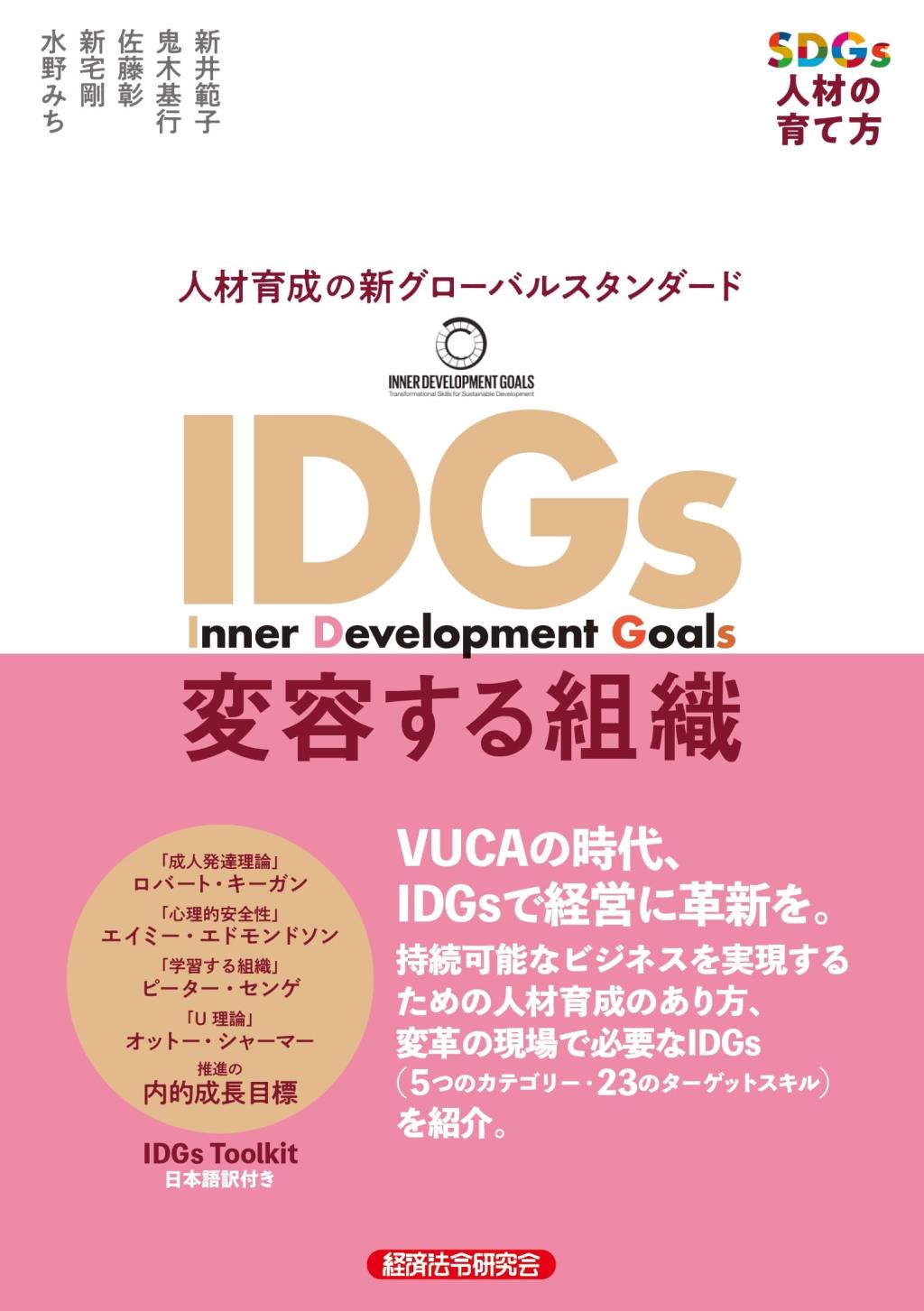 IDGs　変容する組織