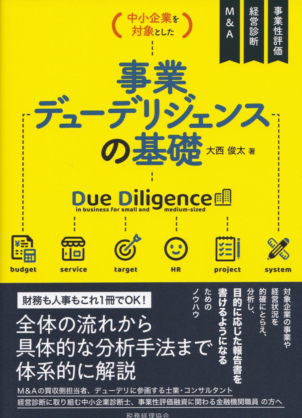 事業デューデリジェンスの基礎