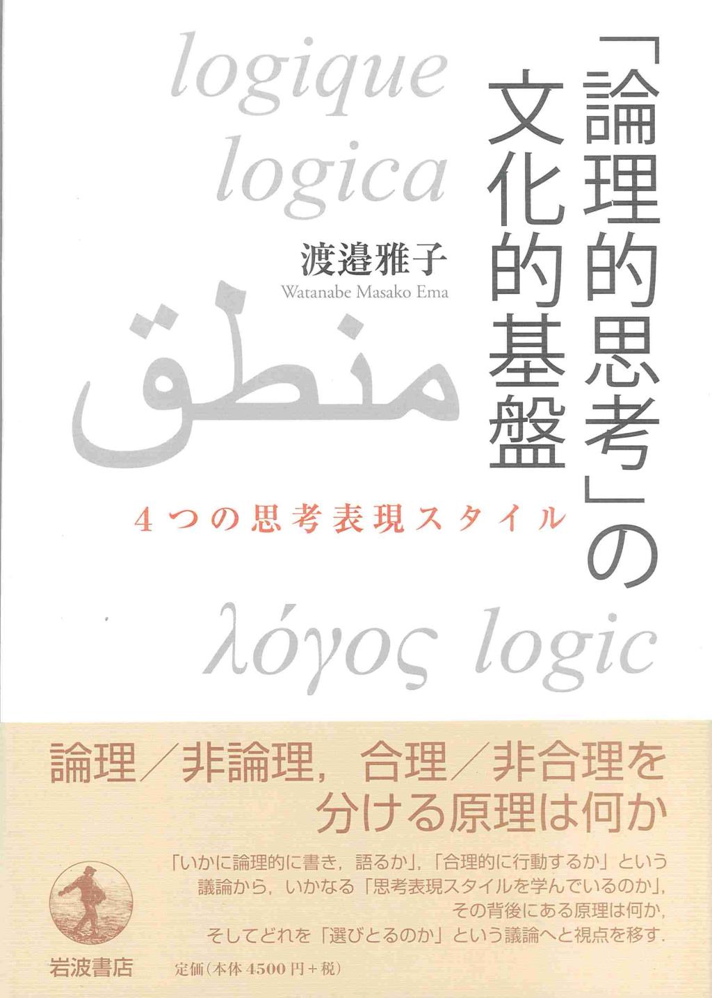 「論理的思考」の文化的基盤