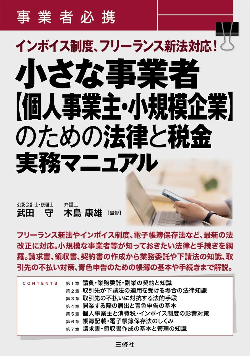 小さな事業者【個人事業主・小規模企業】のための法律と税金　実務マニュアル