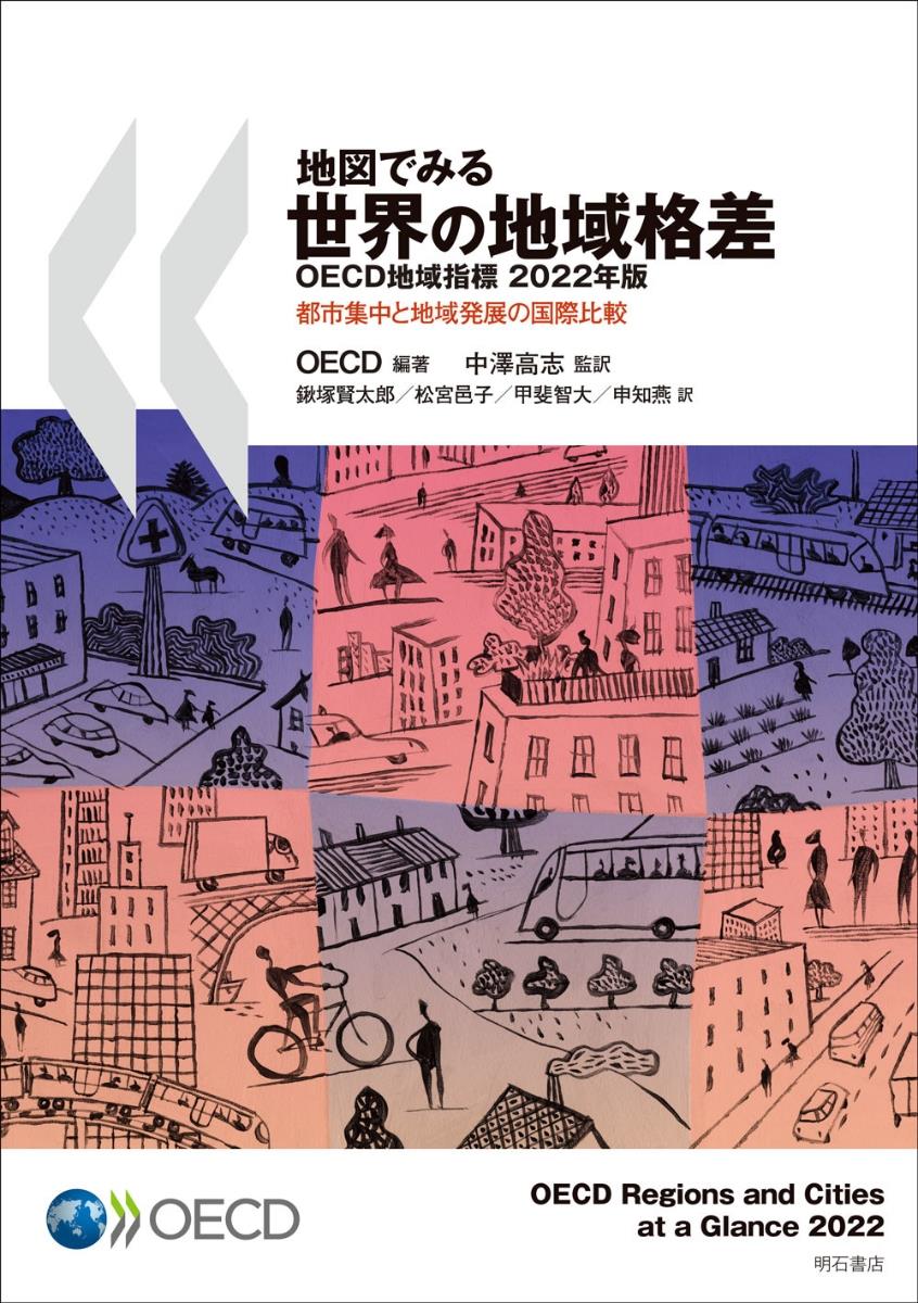 地図でみる世界の地域格差　OECD地域指標2022年版