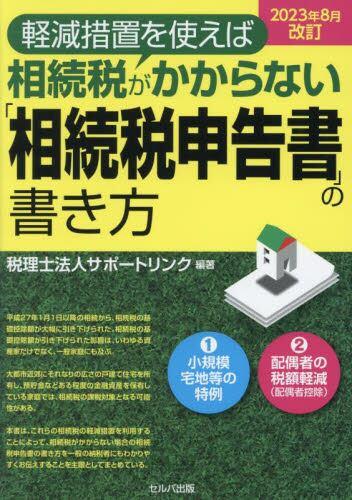 「相続税申告書」の書き方〈2023年8月改訂〉