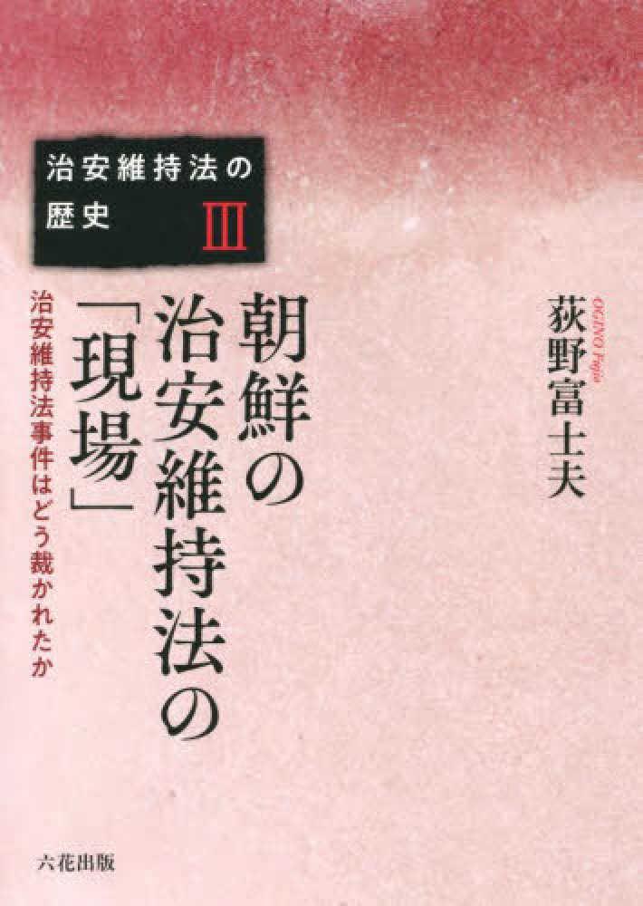 朝鮮の治安維持法の「現場」