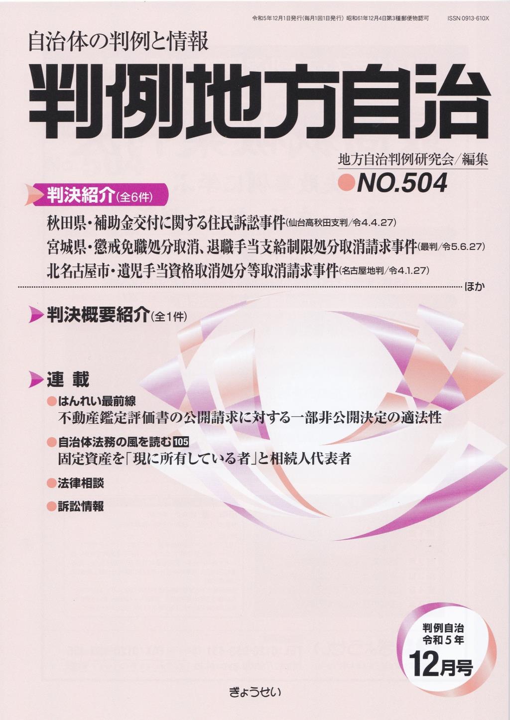 判例地方自治 No.504 令和5年12月号