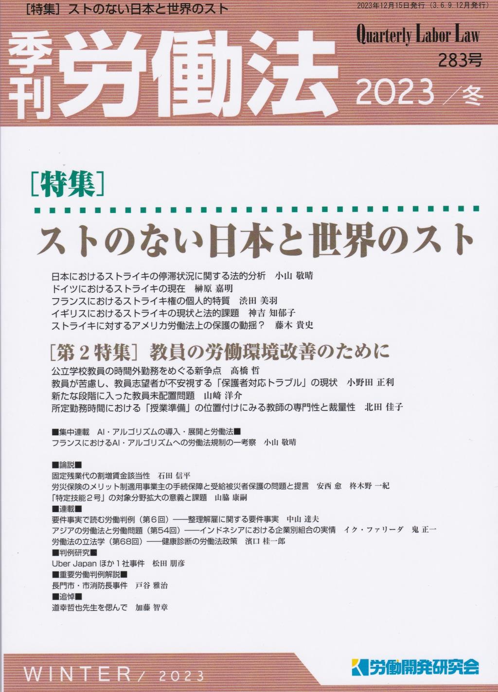 季刊 労働法 283号 2023 冬季