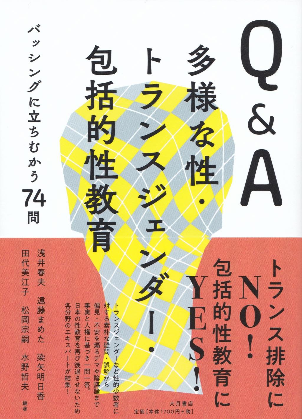 Q＆A多様な性・トランスジェンダー・包括的性教育