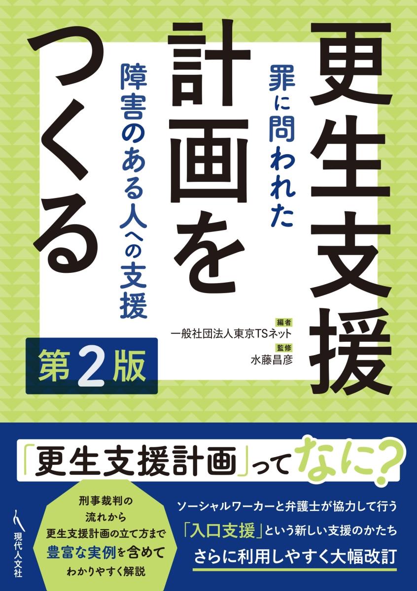 更生支援計画をつくる〔第2版〕