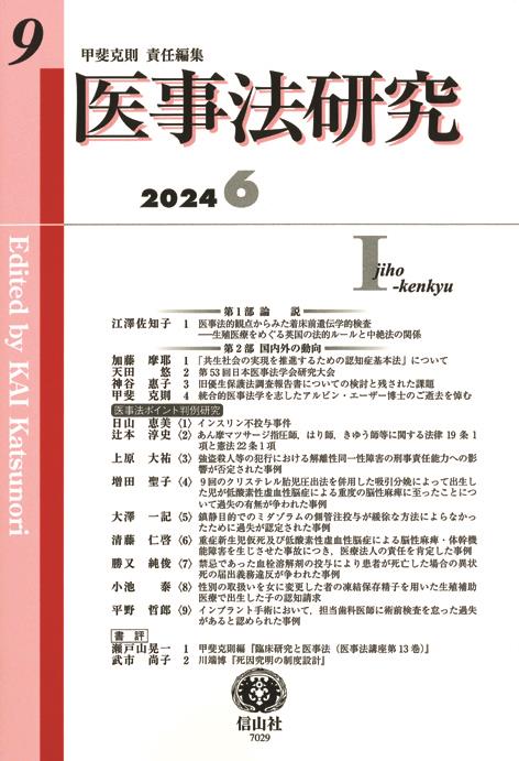 医事法研究　第9号（2024・6）