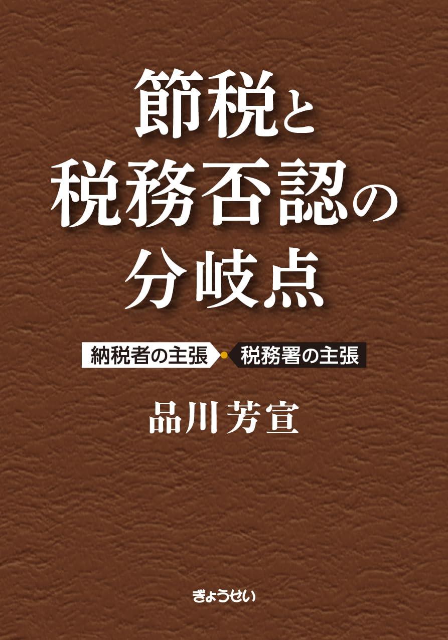 節税と税務否認の分岐点