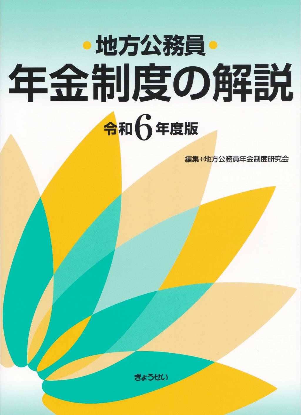 地方公務員年金制度の解説　令和6年度版