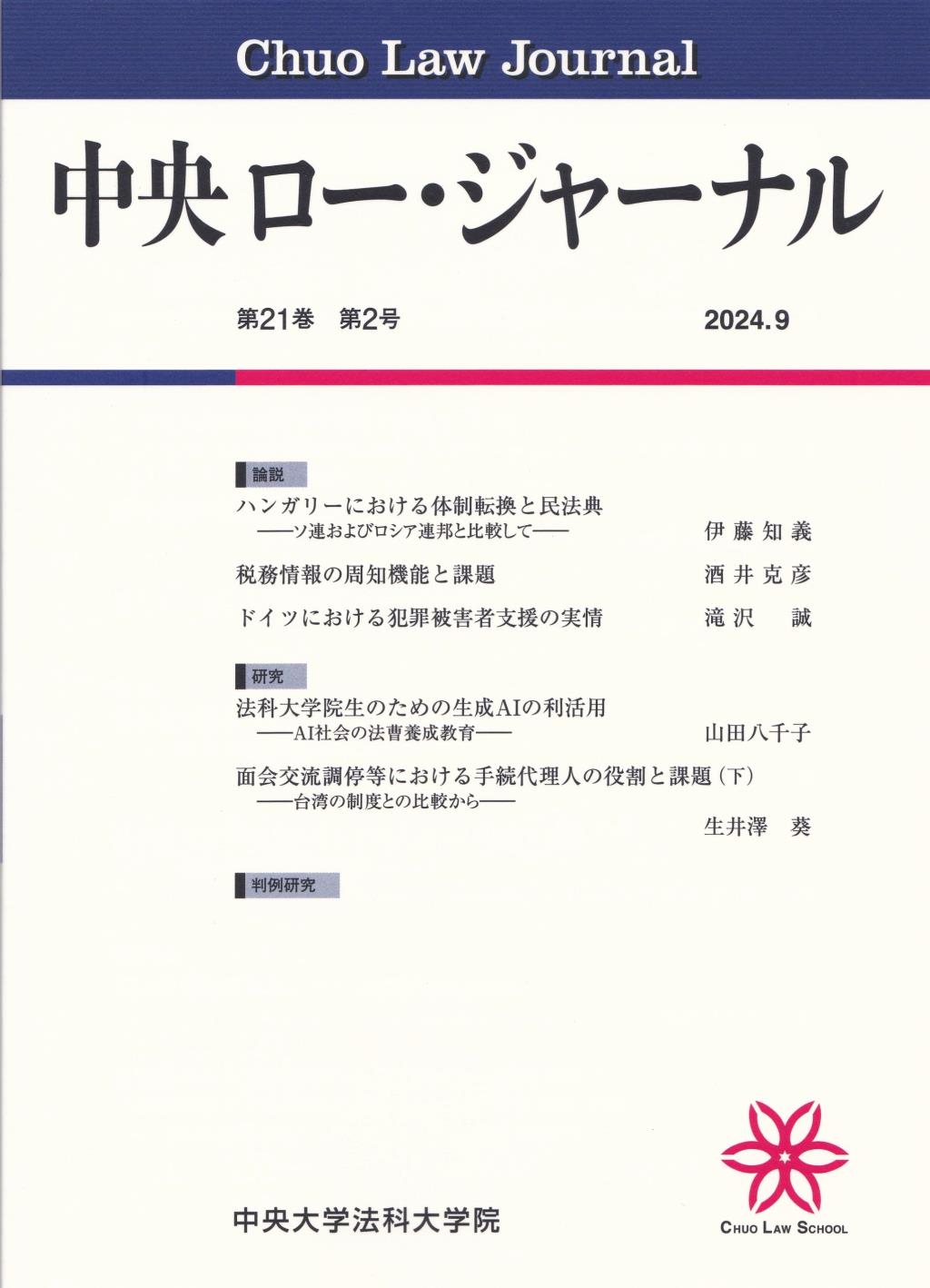 中央ロー・ジャーナル 第21巻 第2号 通巻80号