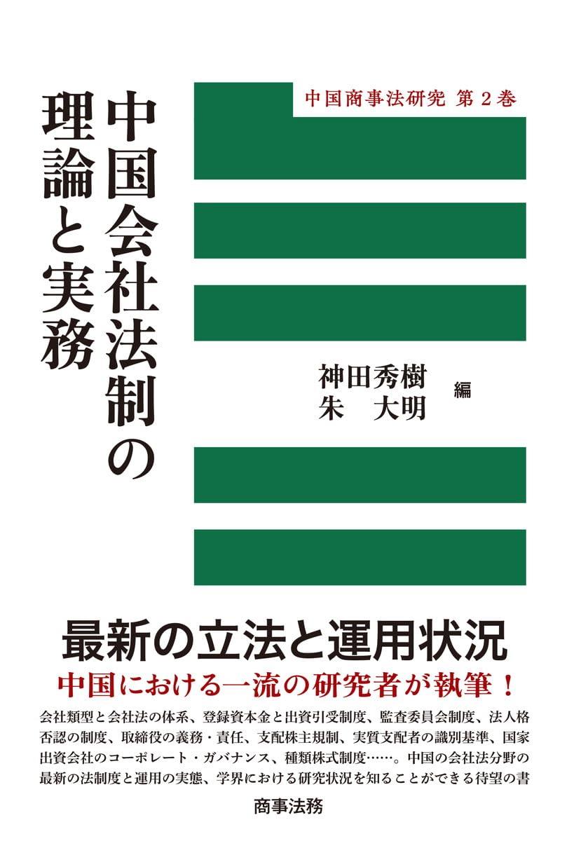 中国会社法制の理論と実務