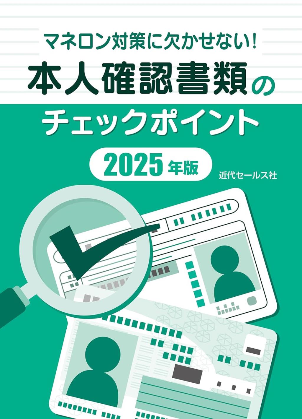 本人確認書類のチェックポイント　2025年版