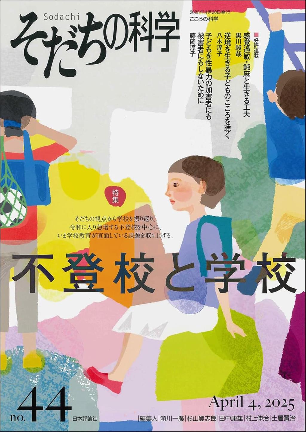 そだちの科学 no.44　2025/4