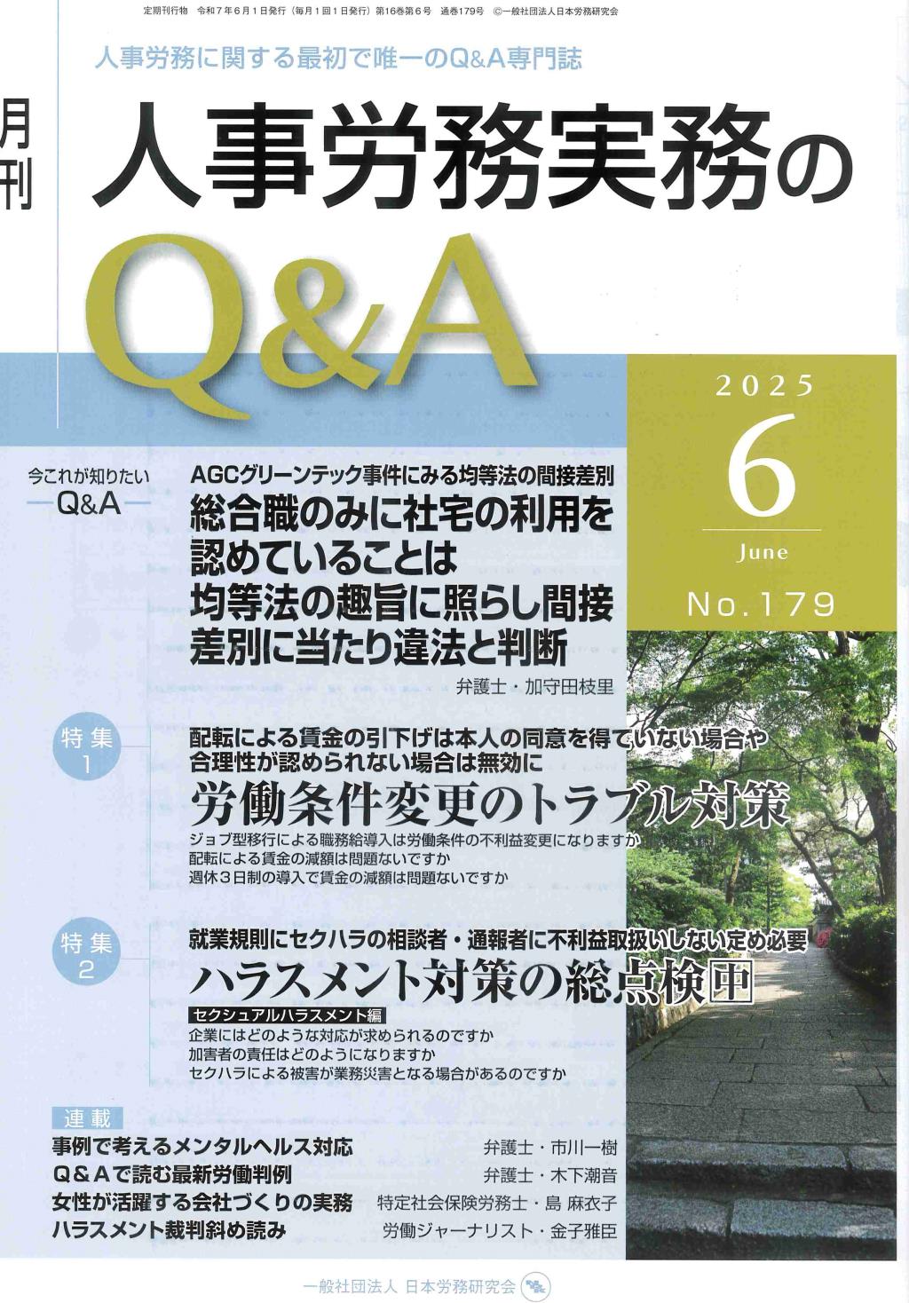月刊 人事労務実務のQ＆A 2025年6月号 No.179