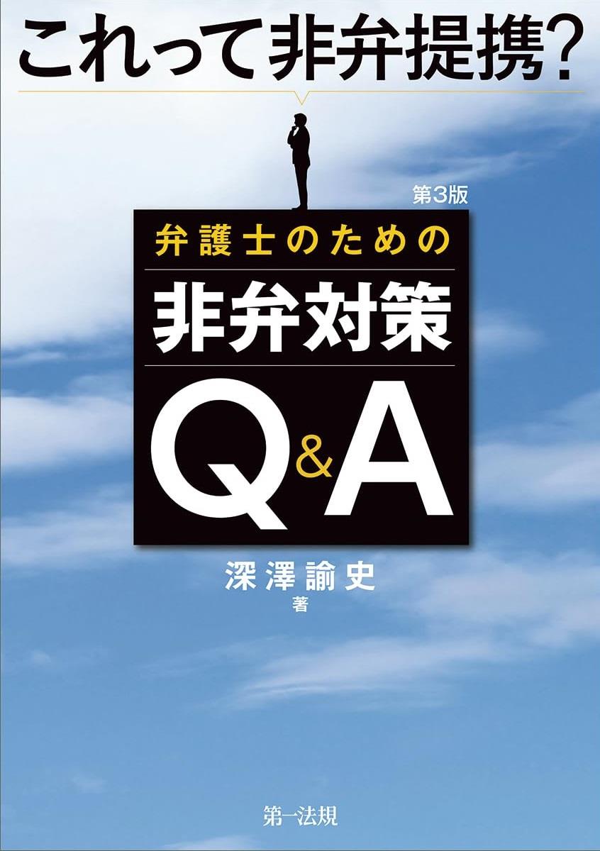 第3版　これって非弁提携？弁護士のための非弁対策Q&A