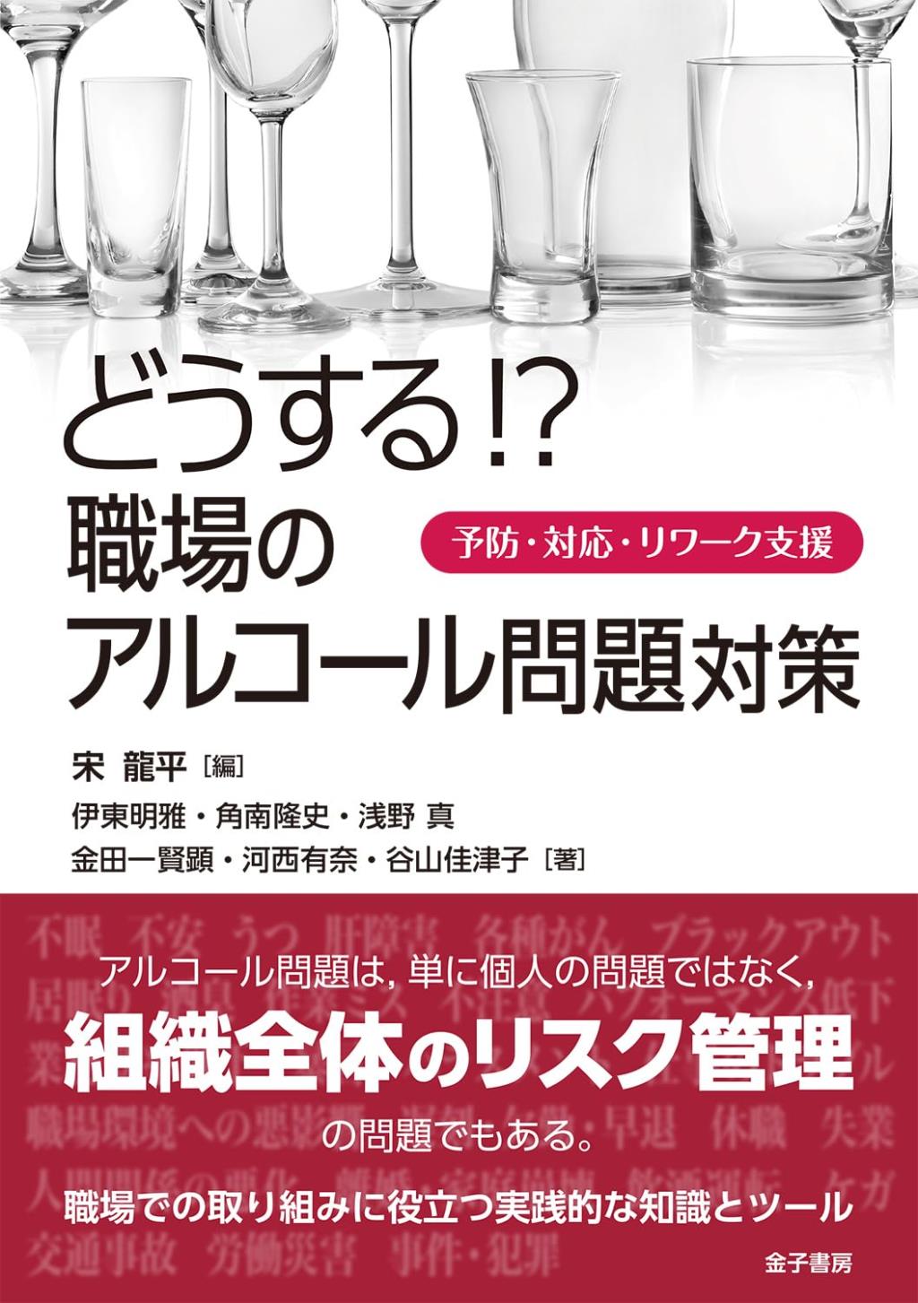 どうする！？職場のアルコール問題対策