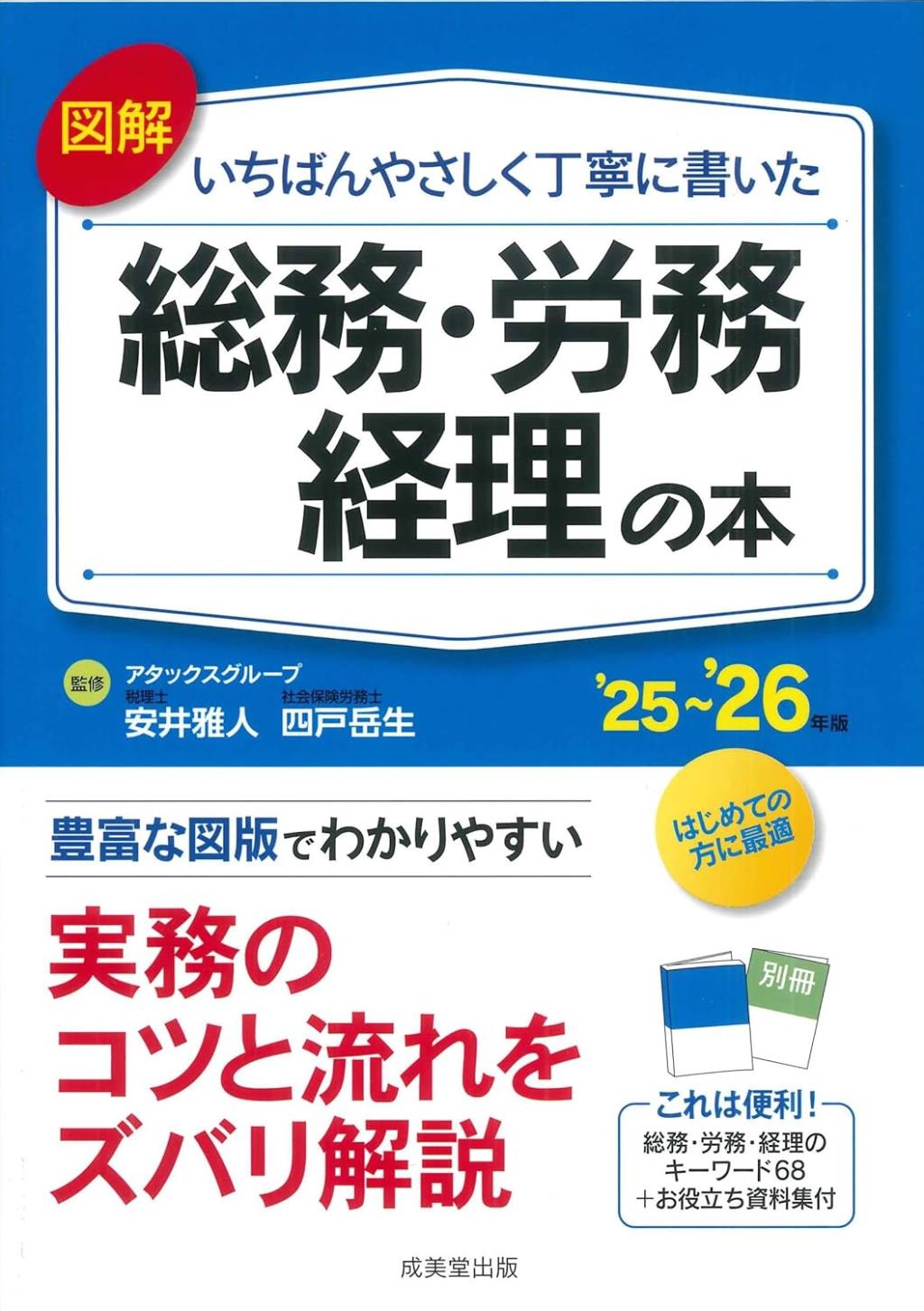 図解　いちばんやさしく丁寧に書いた総務・労務・経理の本　'25～'26年版