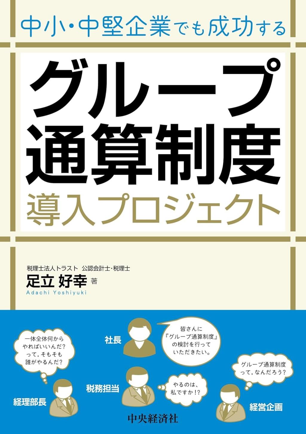グループ通算制度導入プロジェクト