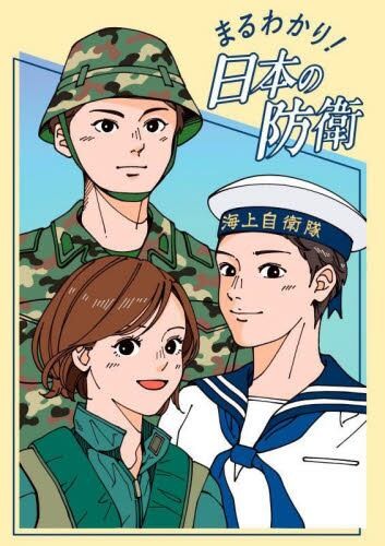 まるわかり！日本の防衛　2025年7月