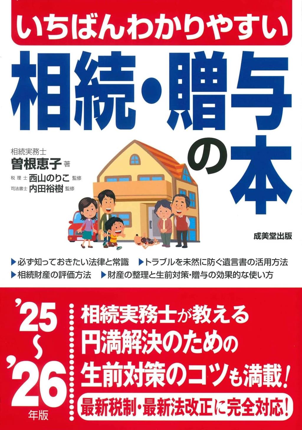 いちばんわかりやすい相続・贈与の本　'25~'26年版