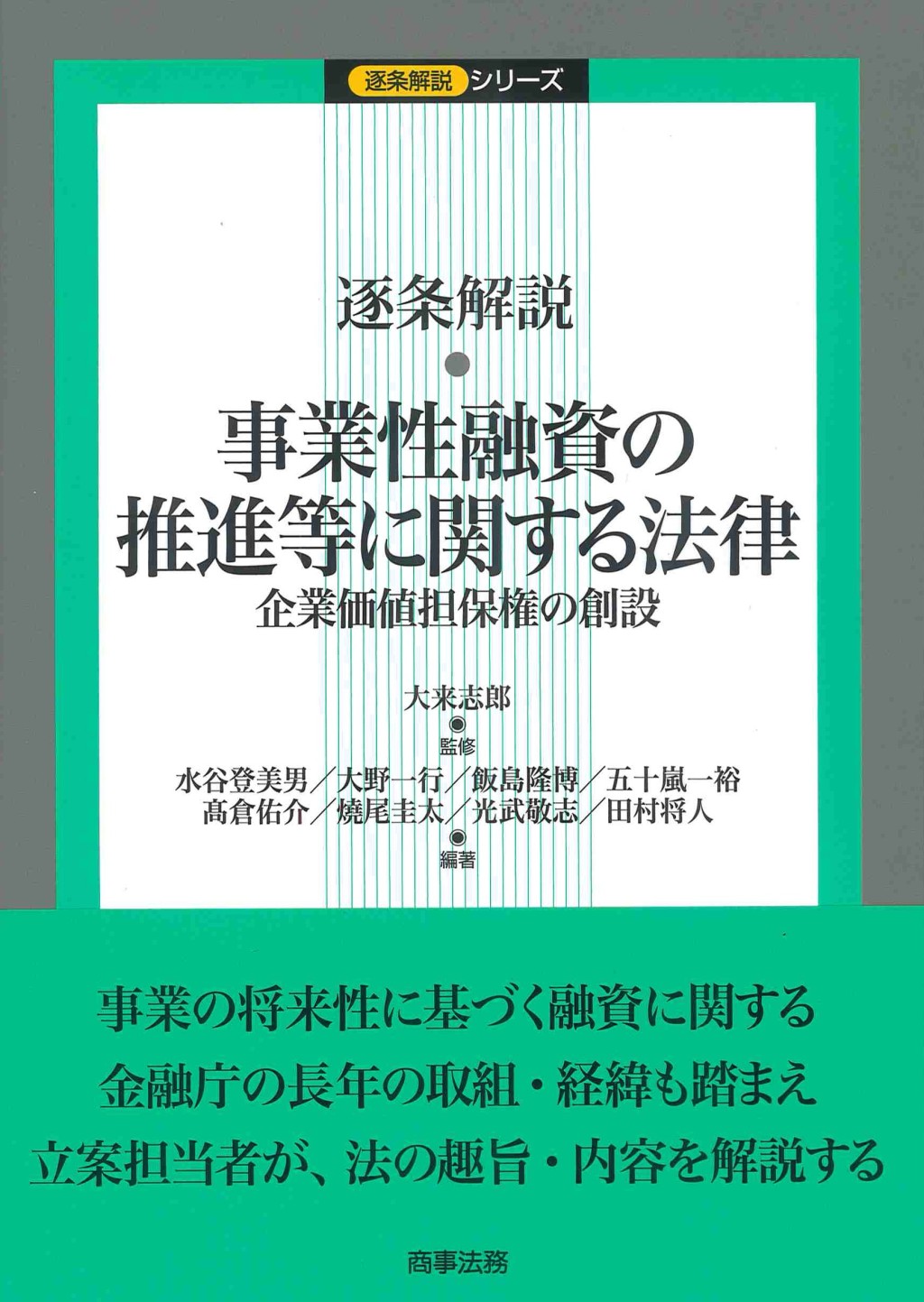 逐条解説　事業性融資の推進等に関する法律