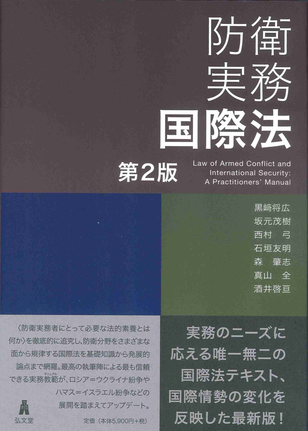 防衛実務国際法〔第2版〕