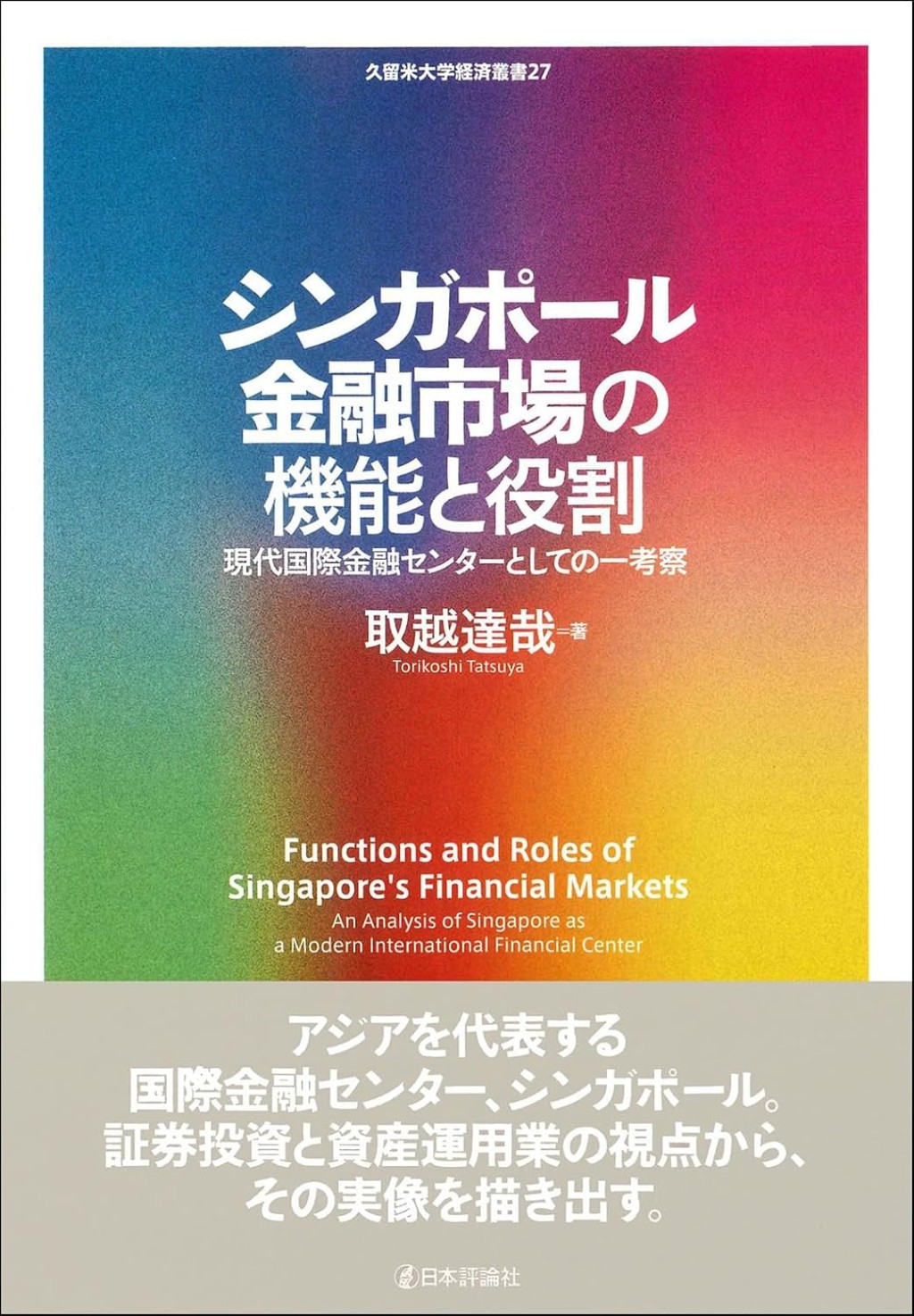 シンガポール金融市場の機能と役割
