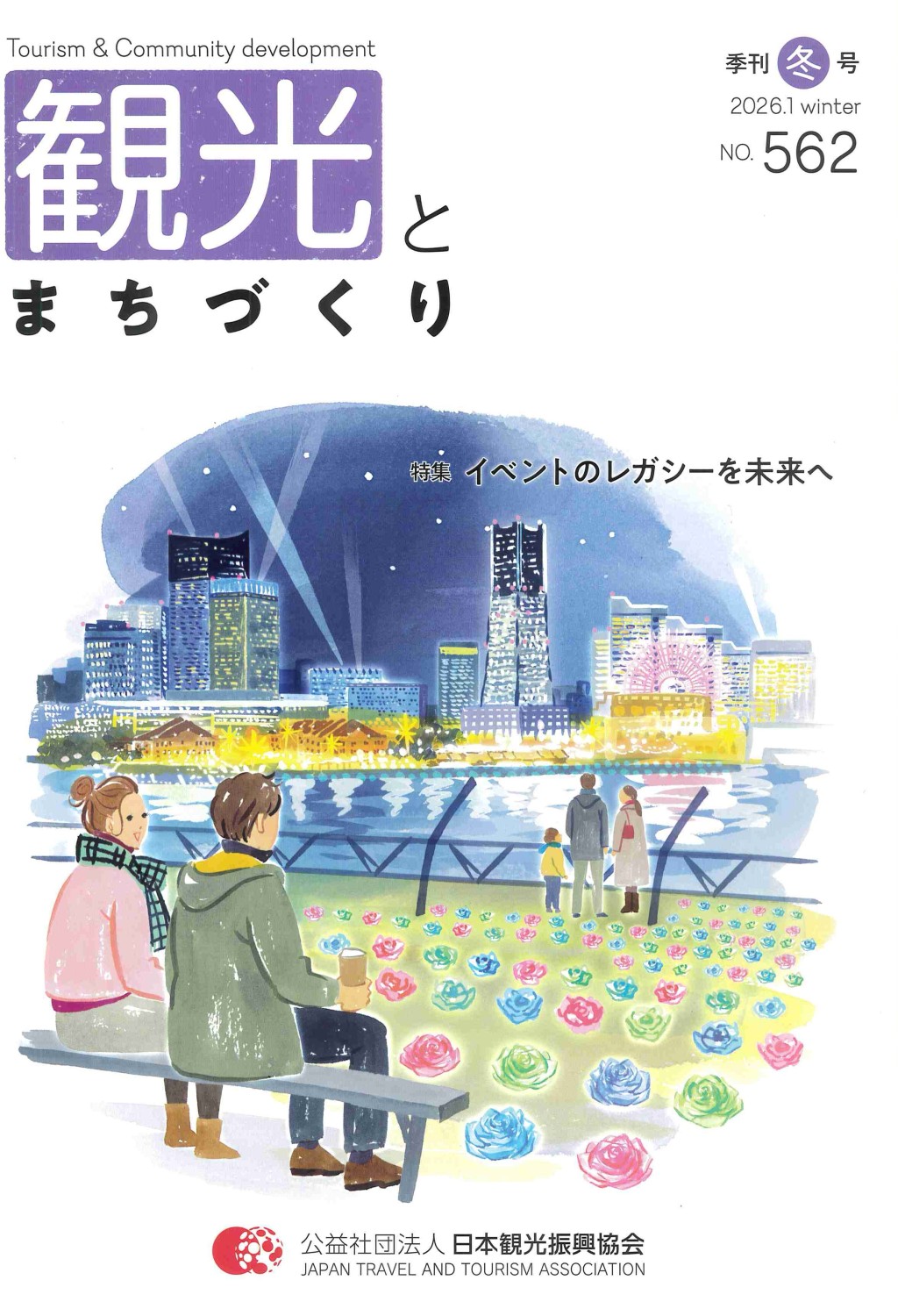 季刊 観光とまちづくり No.562 2026.1 WINTER