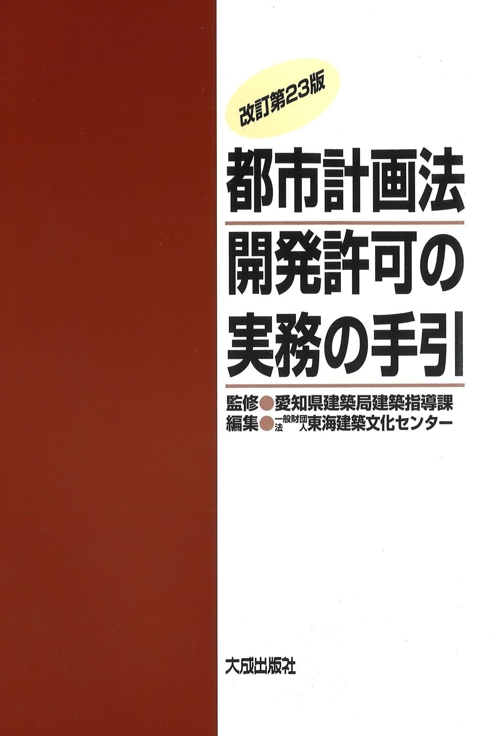 都市計画法開発許可の実務の手引〔改訂第23版〕