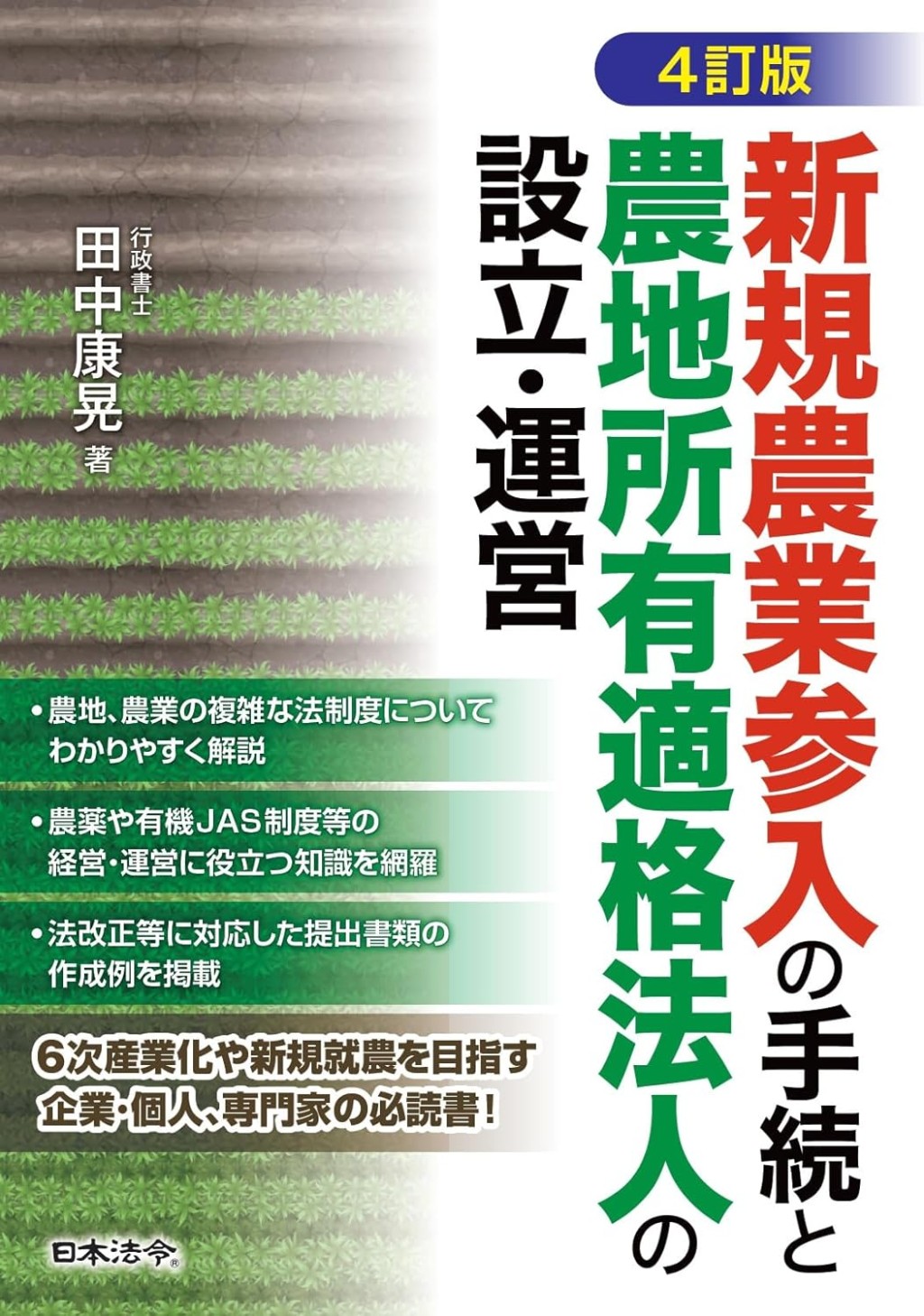 4訂版　新規農業参入の手続と農地所有適格法人の設立・運営