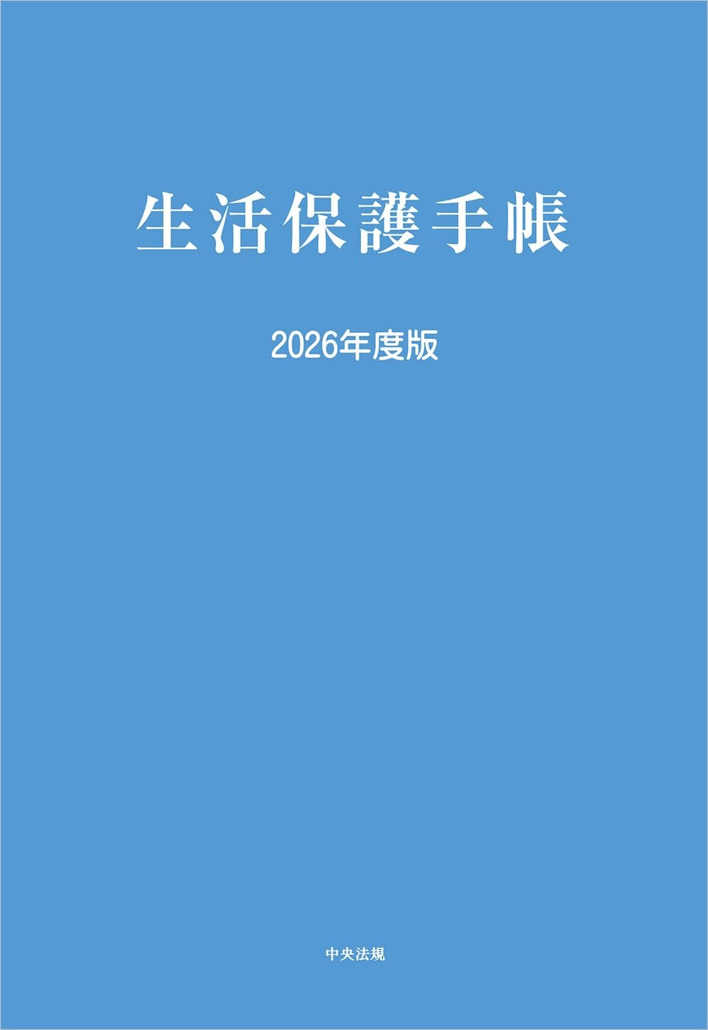 生活保護手帳　2026年度版