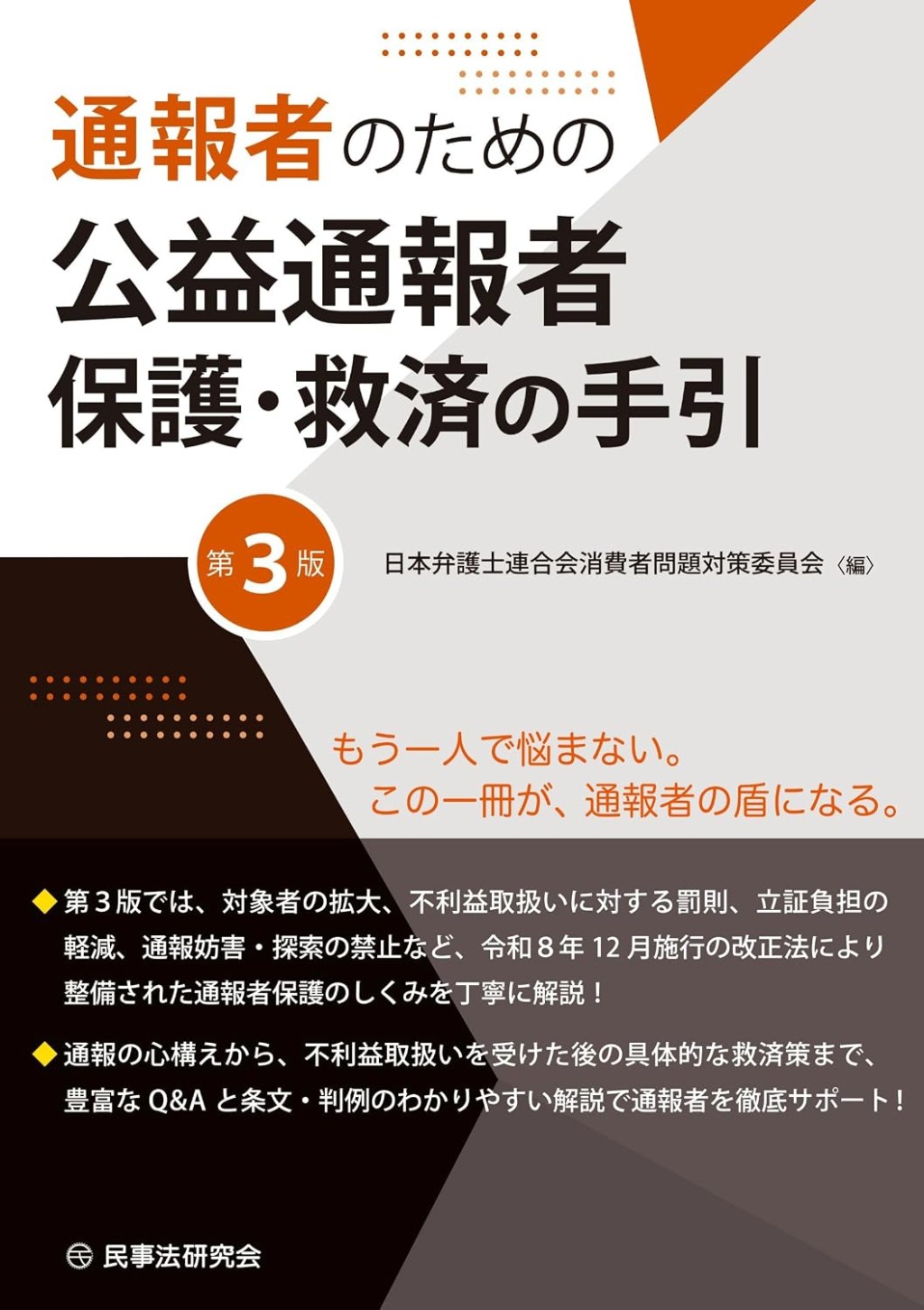 通報者のための公益通報者保護・救済の手引〔第3版〕