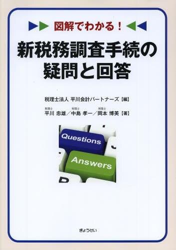 図解でわかる！新税務調査手続の疑問と回答