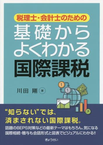 税理士・会計士のための基礎からよくわかる国際課税