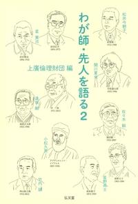 わが師・先人を語る 2