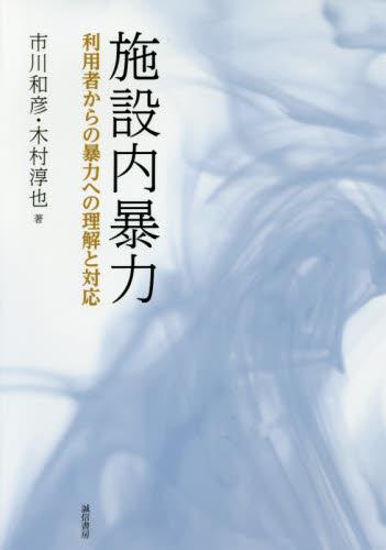 施設内暴力