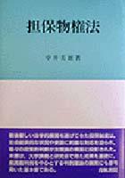 担保物権法