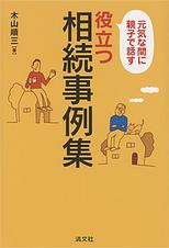 役立つ相続事例集