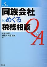 同族会社をめぐる税務相談Q＆A〔第5版〕