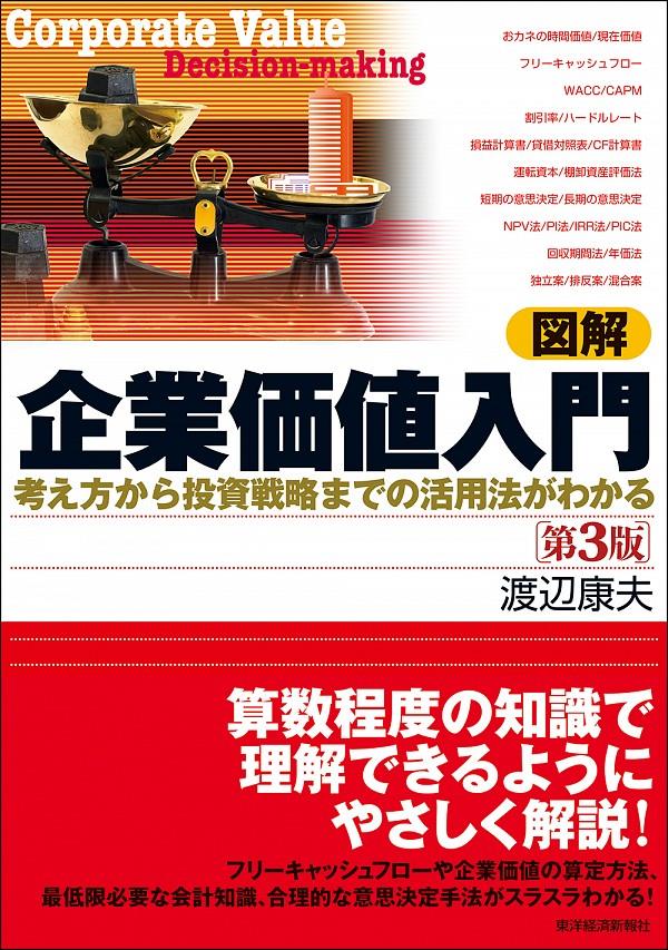 図解　企業価値入門〔第3版〕