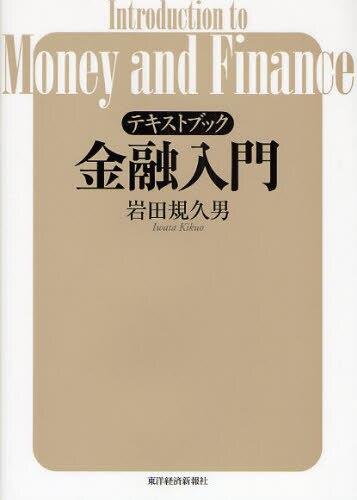 テキストブック金融入門
