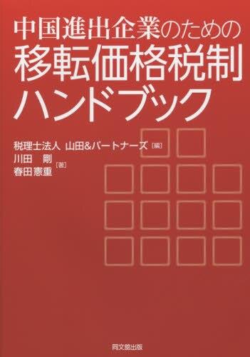 中国進出企業のための移転価格税制ハンドブック